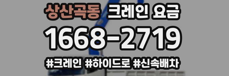 상산곡동 크레인 요금
