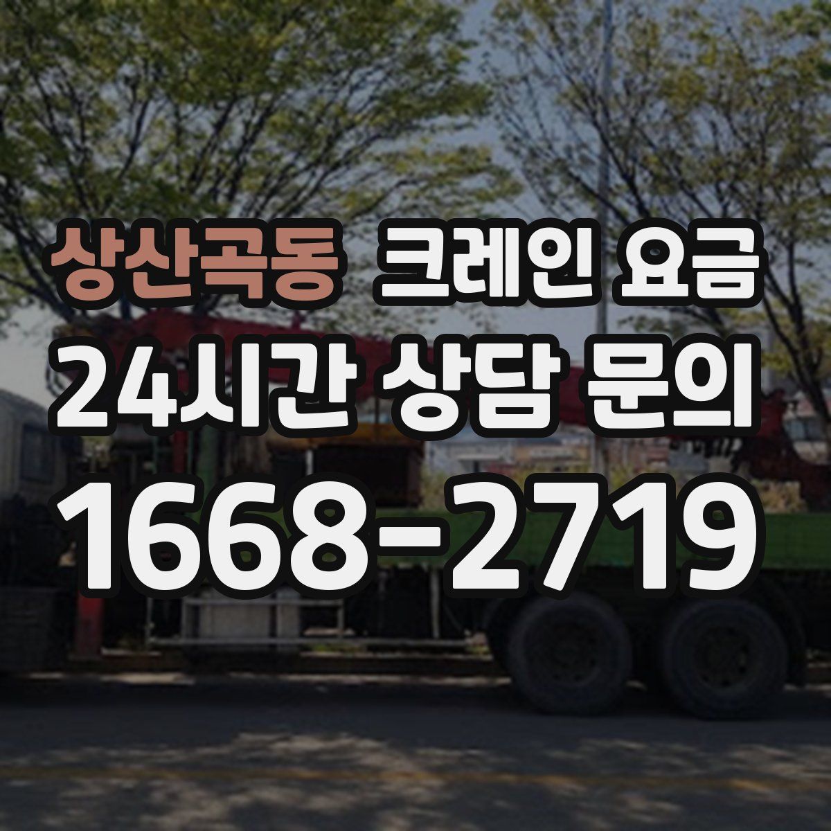 상산곡동 크레인 요금