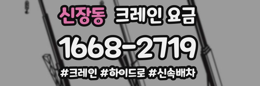 신장동 크레인 요금