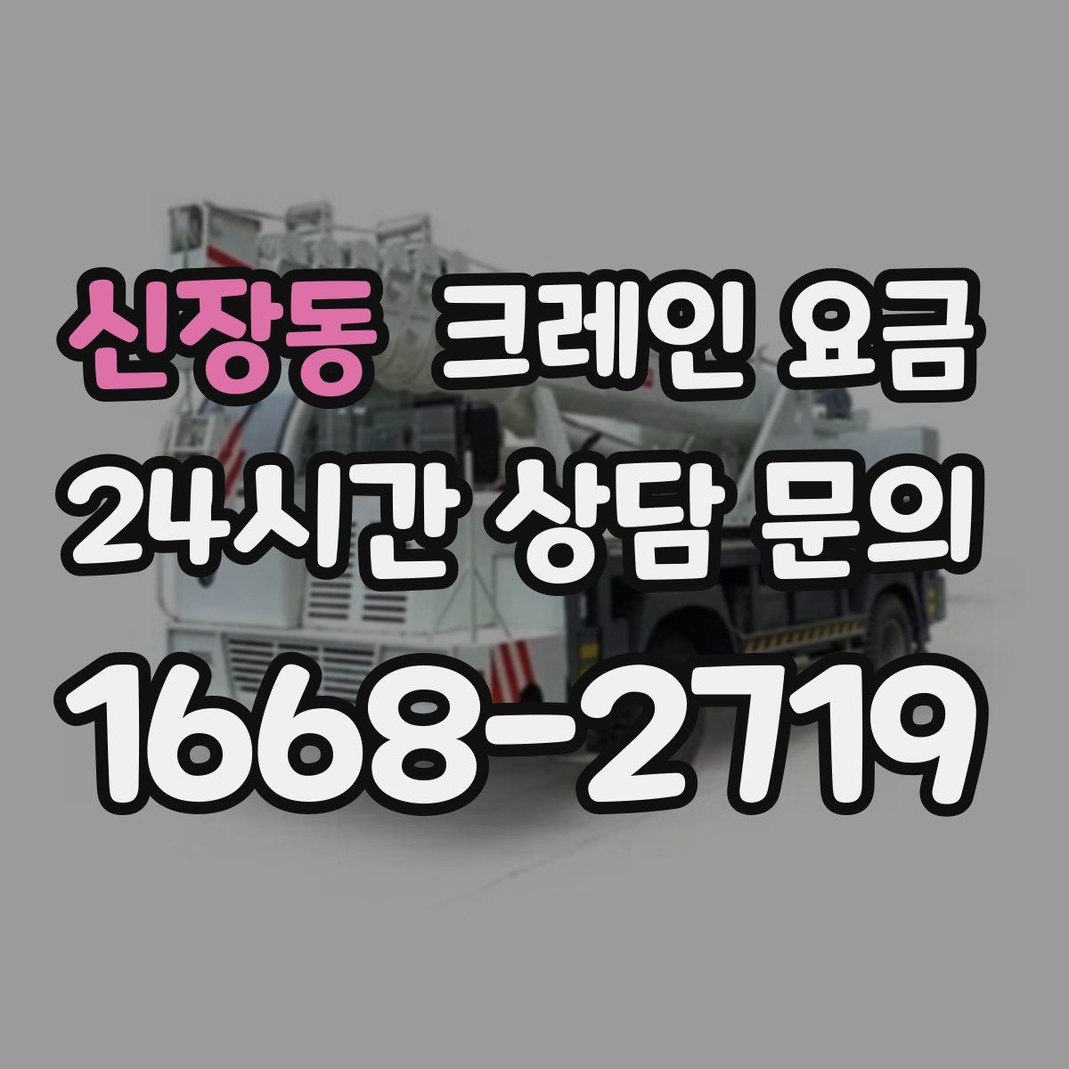 신장동 크레인 요금