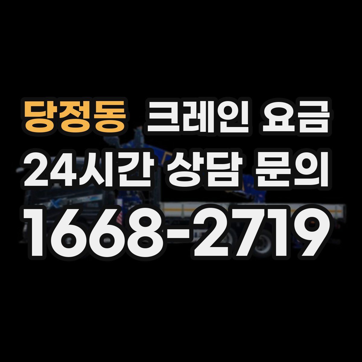 당정동 크레인 요금