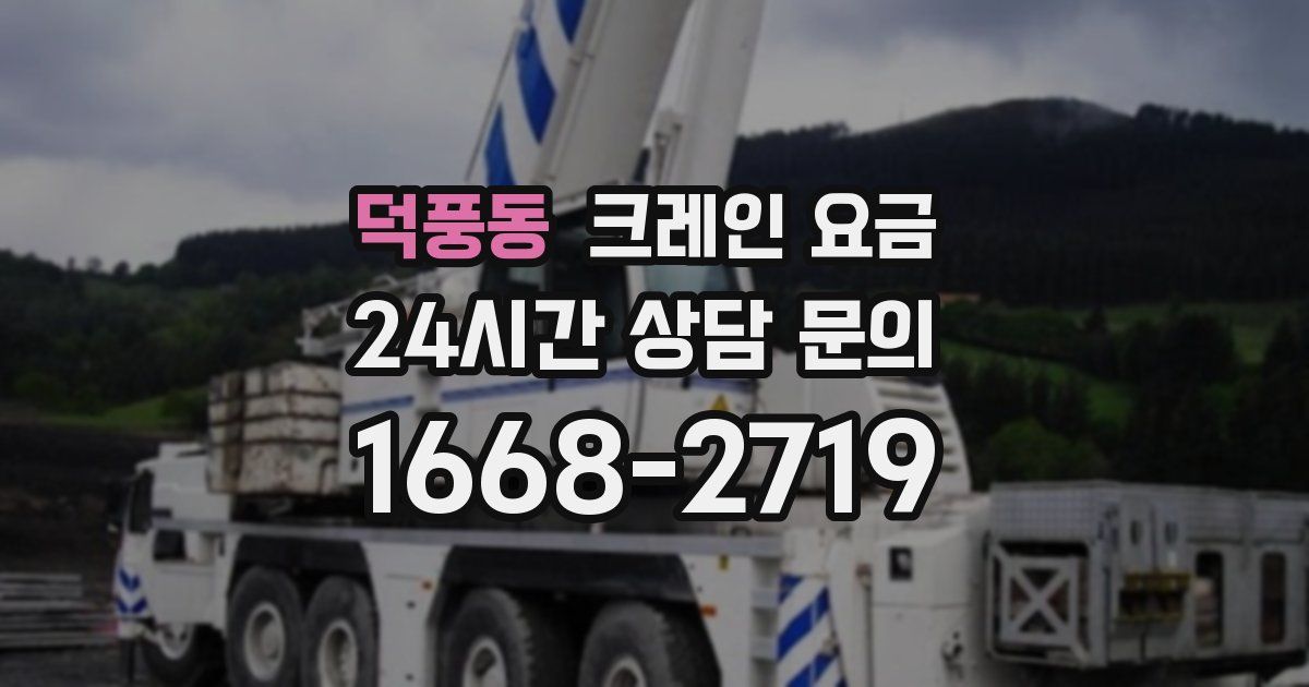 덕풍동 크레인 요금