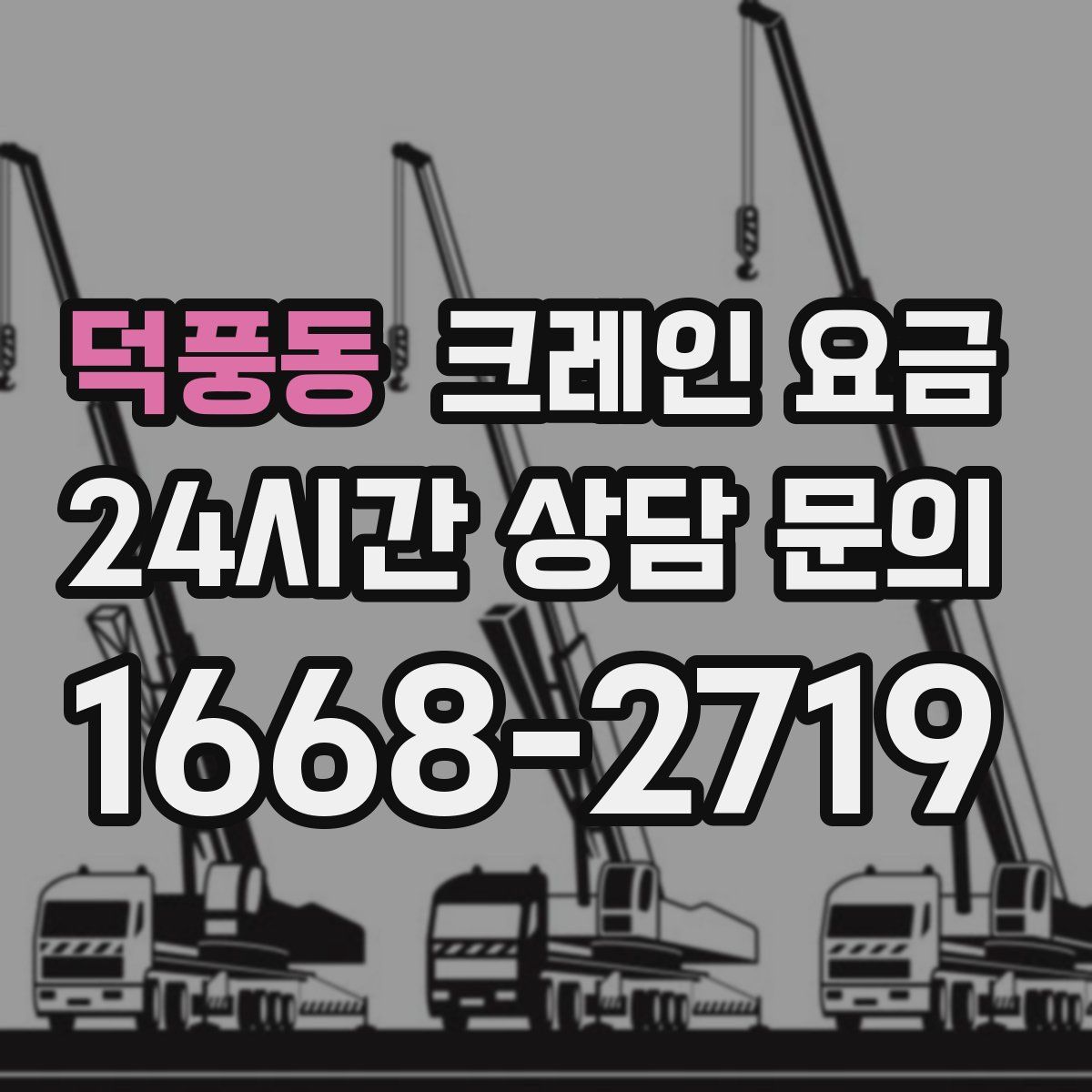 덕풍동 크레인 요금