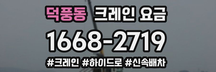 덕풍동 크레인 요금