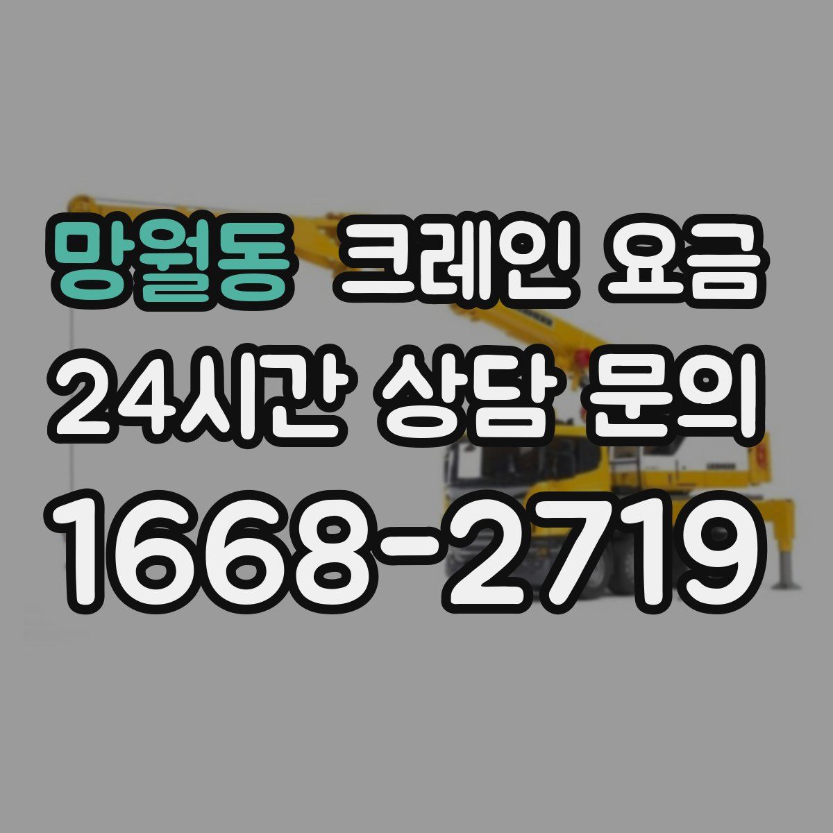 망월동 크레인 요금