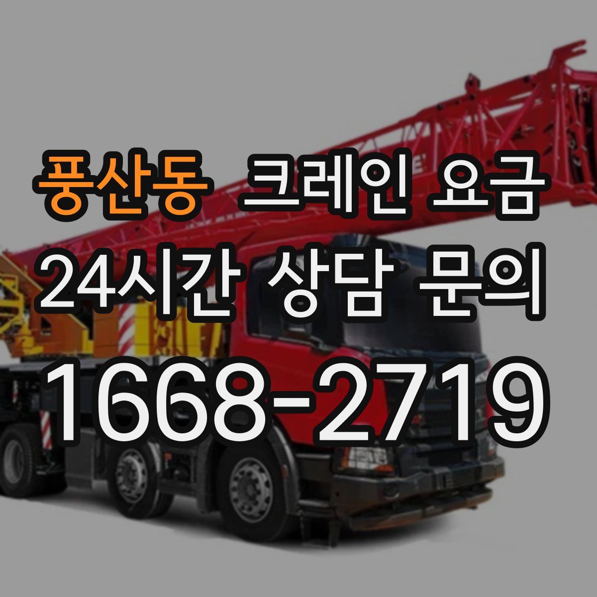 풍산동 크레인 요금