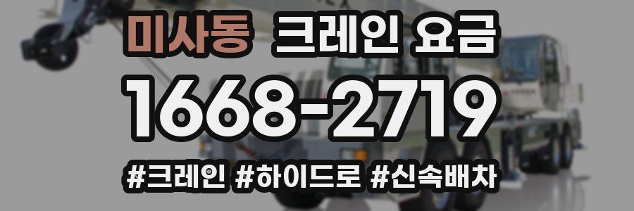미사동 크레인 요금