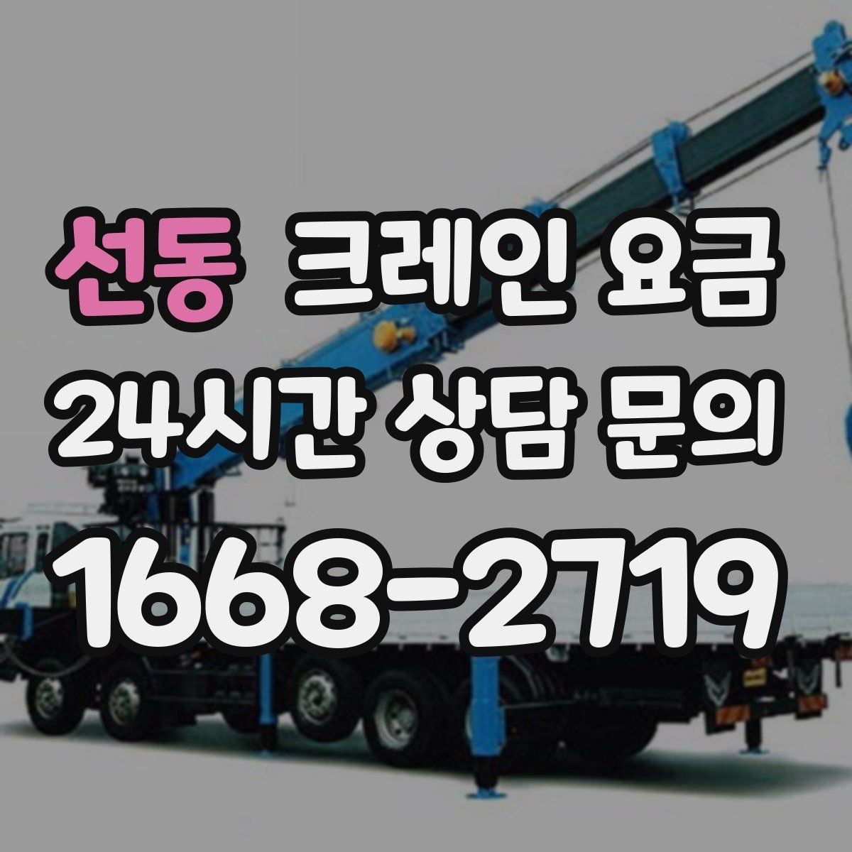 선동 크레인 요금