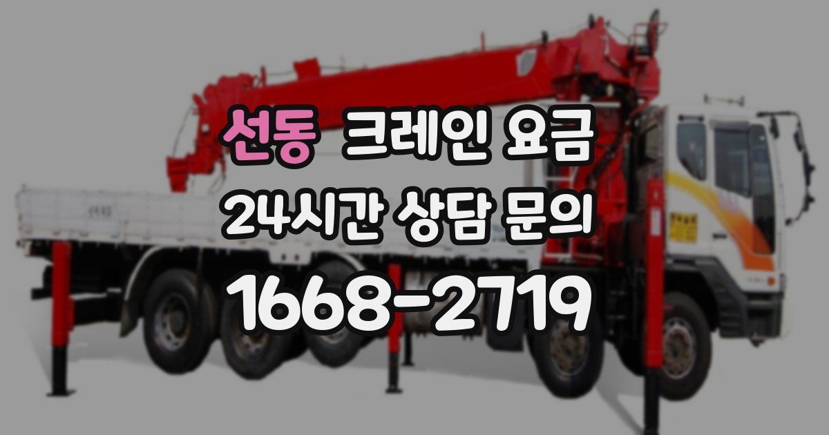 선동 크레인 요금