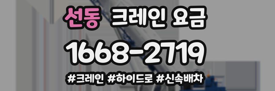 선동 크레인 요금