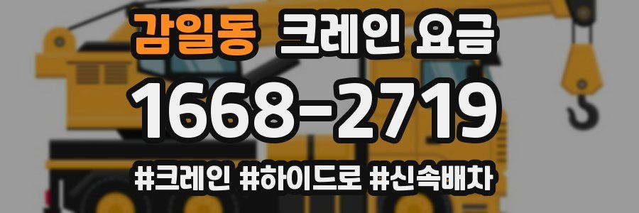 감일동 크레인 요금