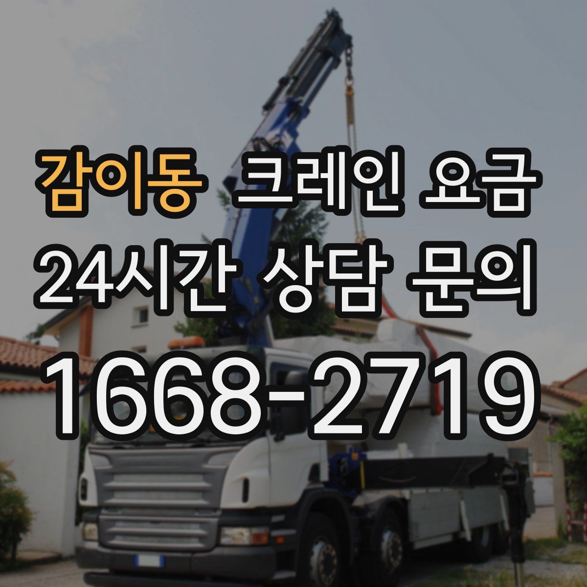 감이동 크레인 요금