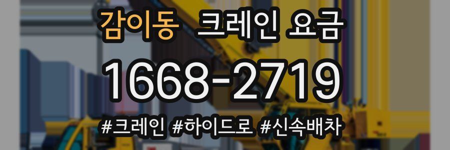 감이동 크레인 요금