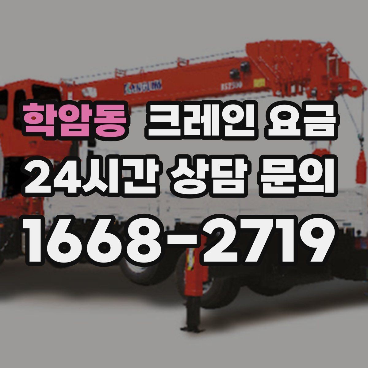 학암동 크레인 요금 안내에서 흔히 생기는 혼동 정리