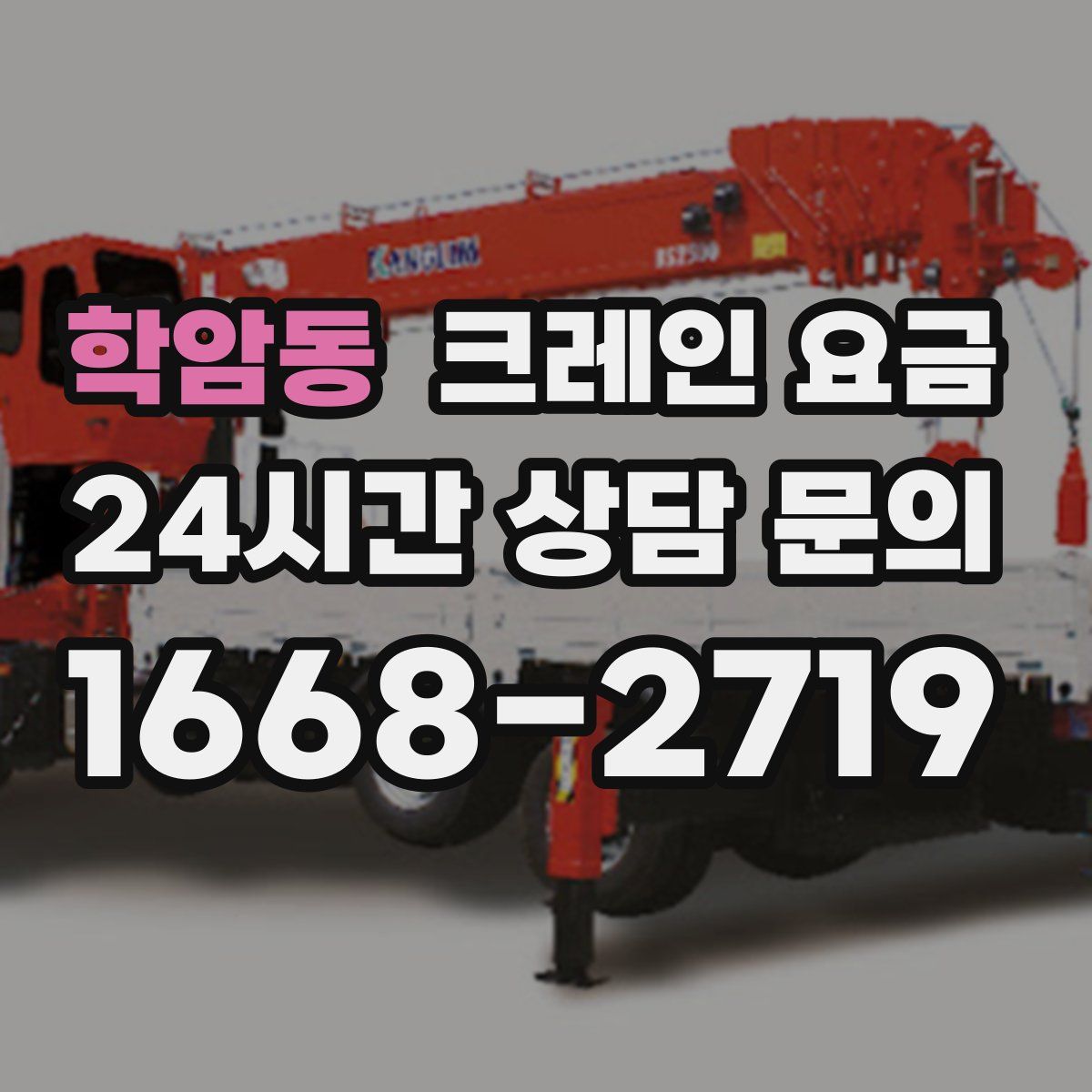 학암동 크레인 요금