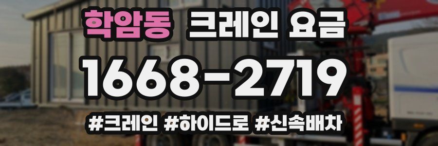 학암동 크레인 요금