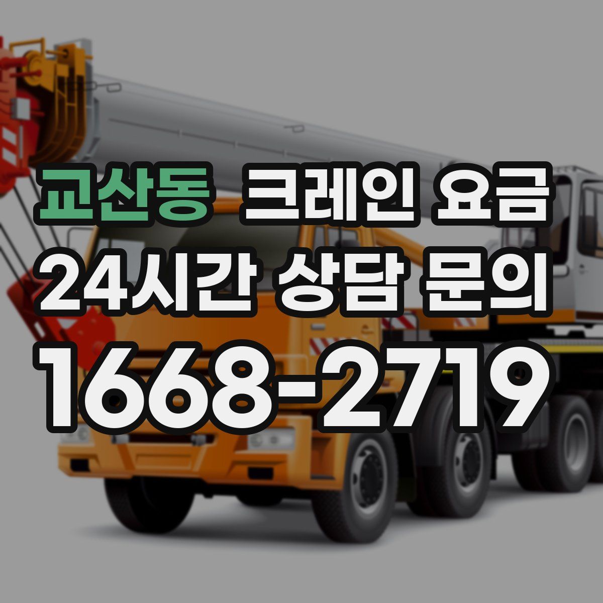 교산동 크레인 요금