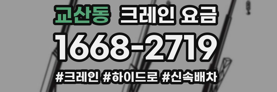 교산동 크레인 요금
