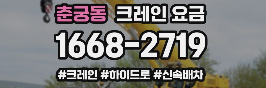 춘궁동 크레인 요금