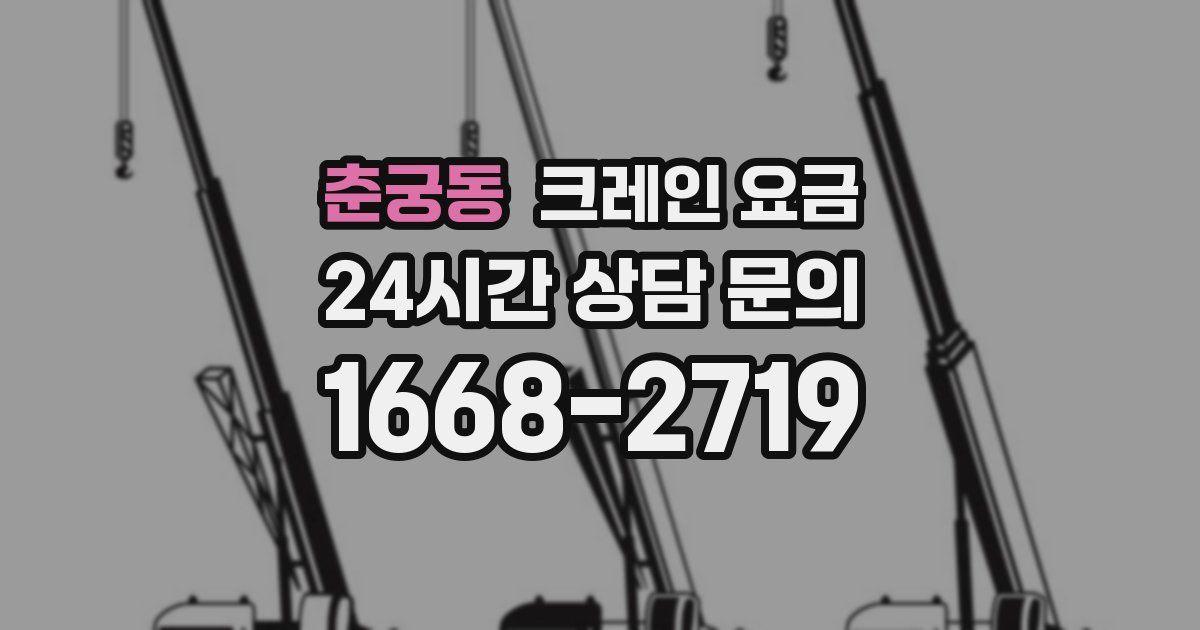 춘궁동 크레인 요금