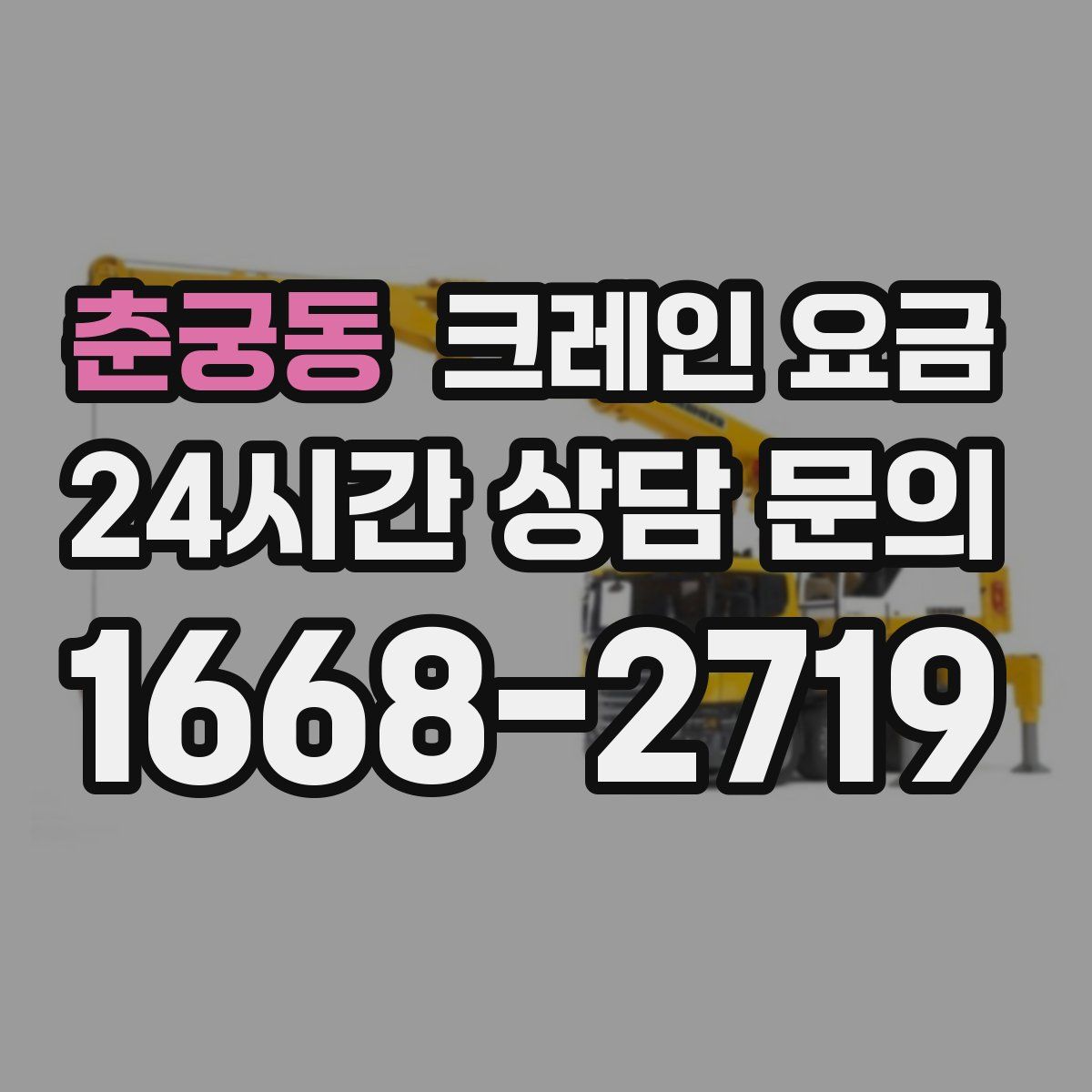 춘궁동 크레인 요금