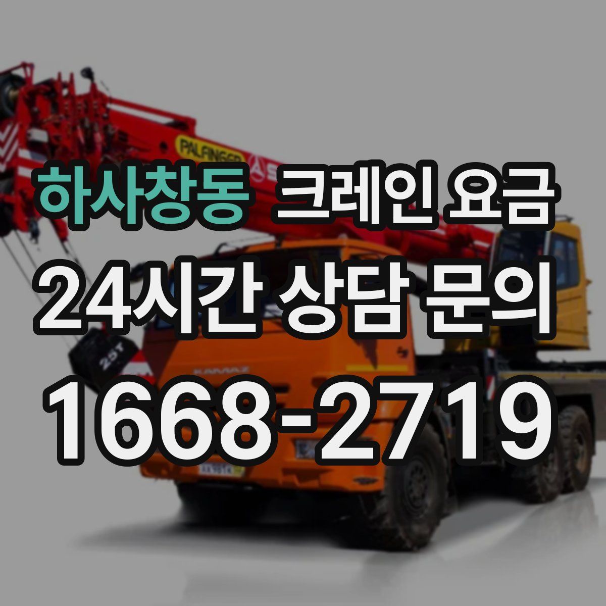 하사창동 크레인 요금