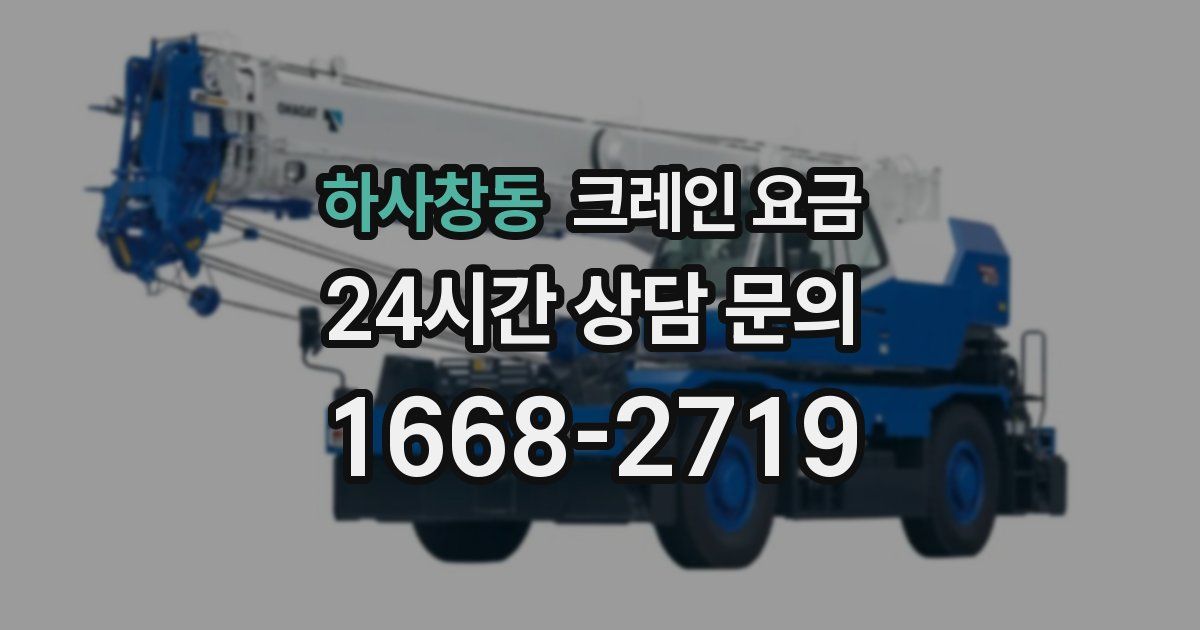 하사창동 크레인 요금