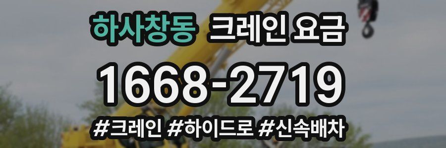 하사창동 크레인 요금