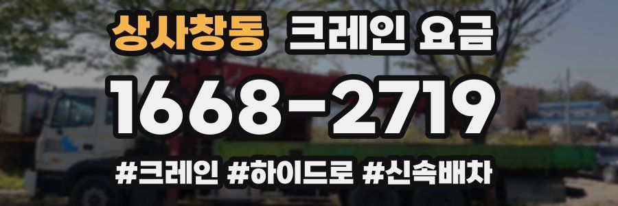 상사창동 크레인 요금
