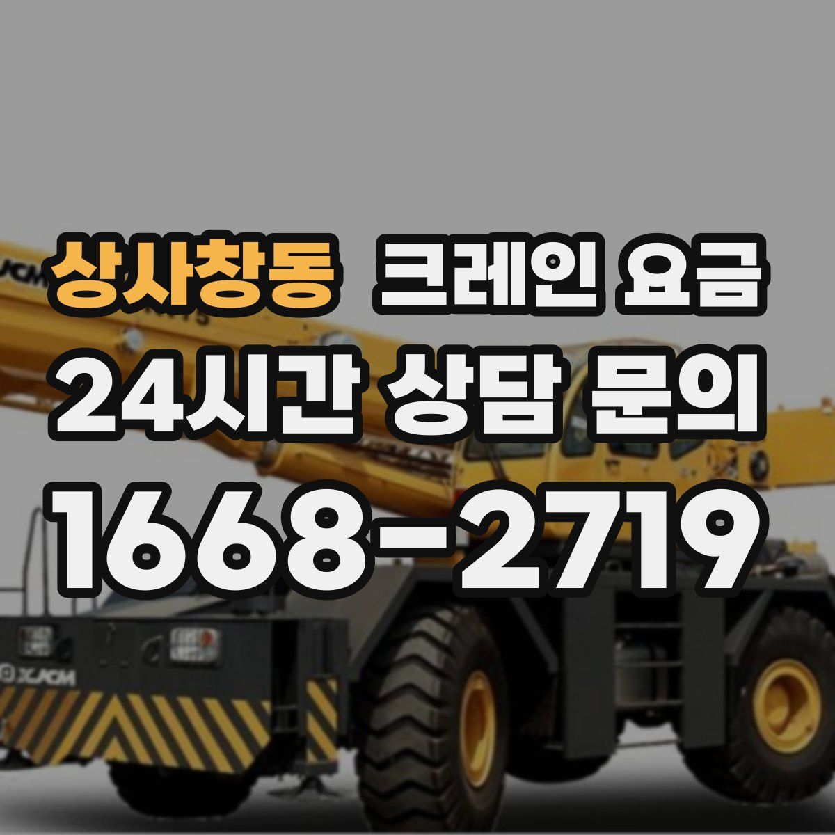 상사창동 크레인 요금