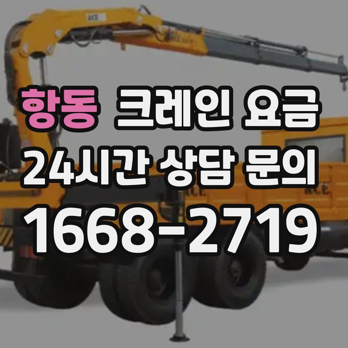 항동 크레인 요금 산정에 자주 쓰이는 기준과 해석