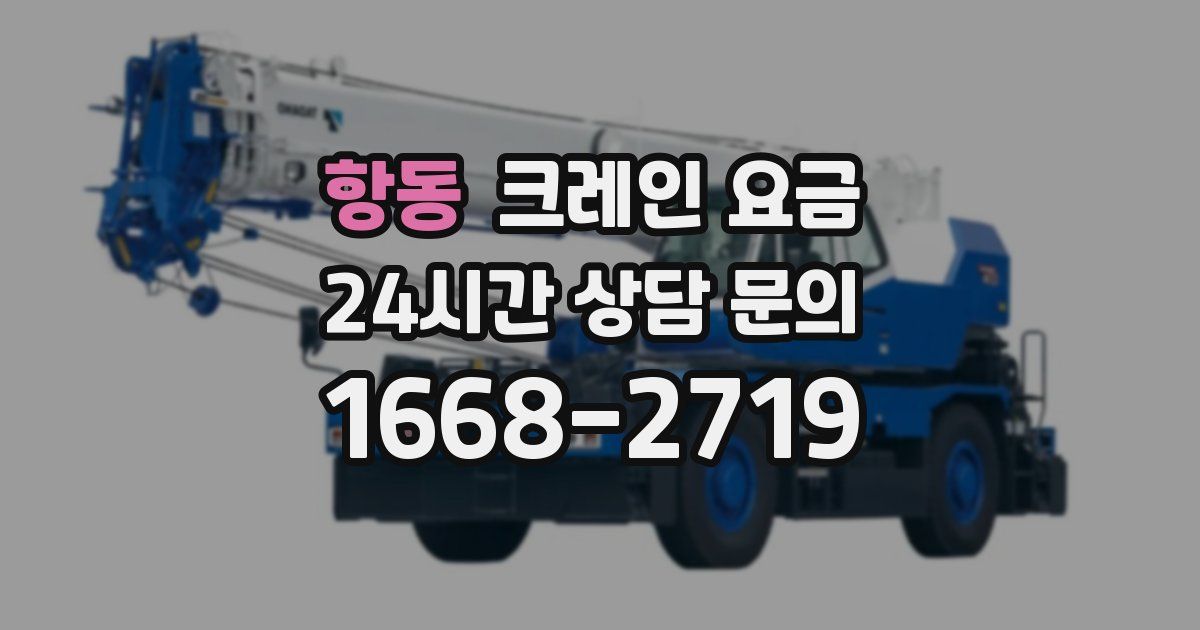 항동 크레인 요금
