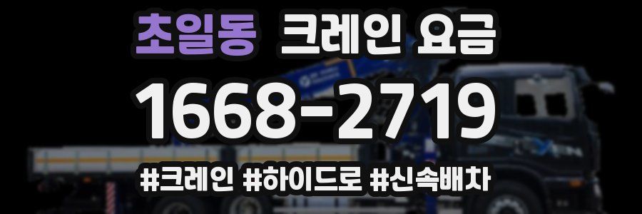 초일동 크레인 요금