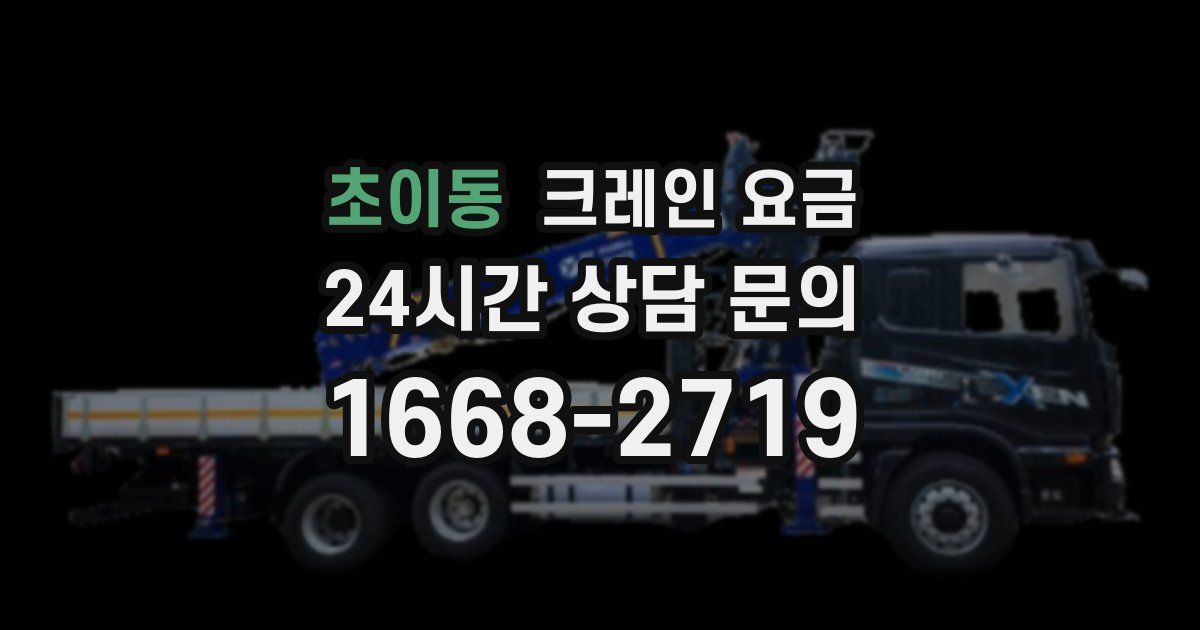 초이동 크레인 요금