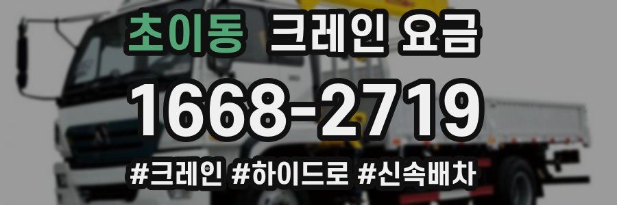 초이동 크레인 요금