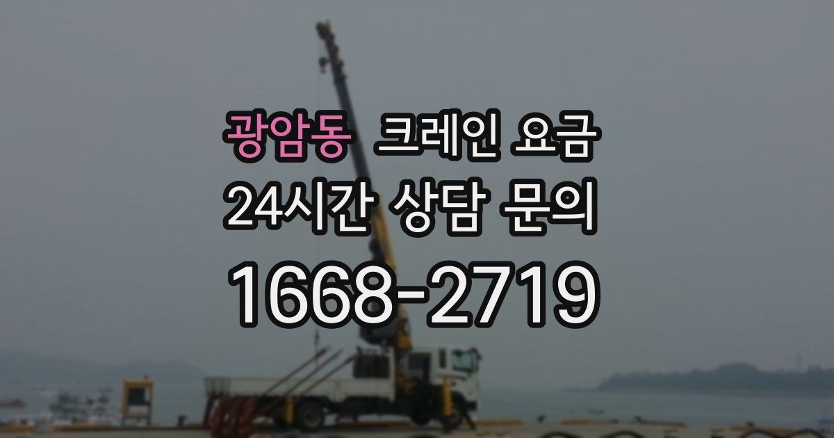 광암동 크레인 요금