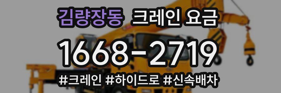 김량장동 크레인 요금