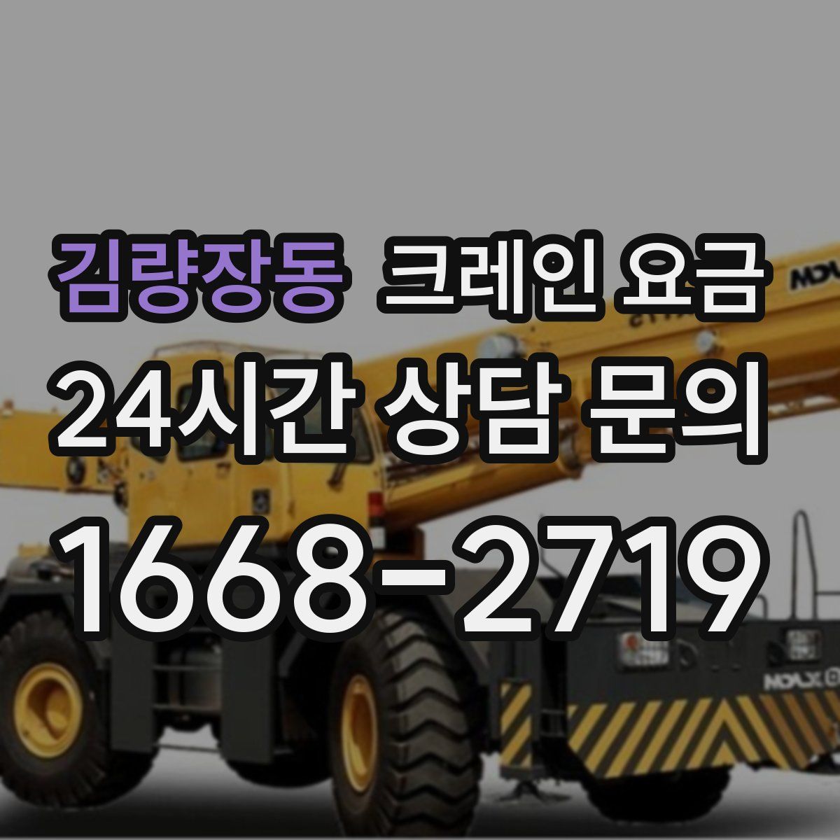 김량장동 크레인 요금