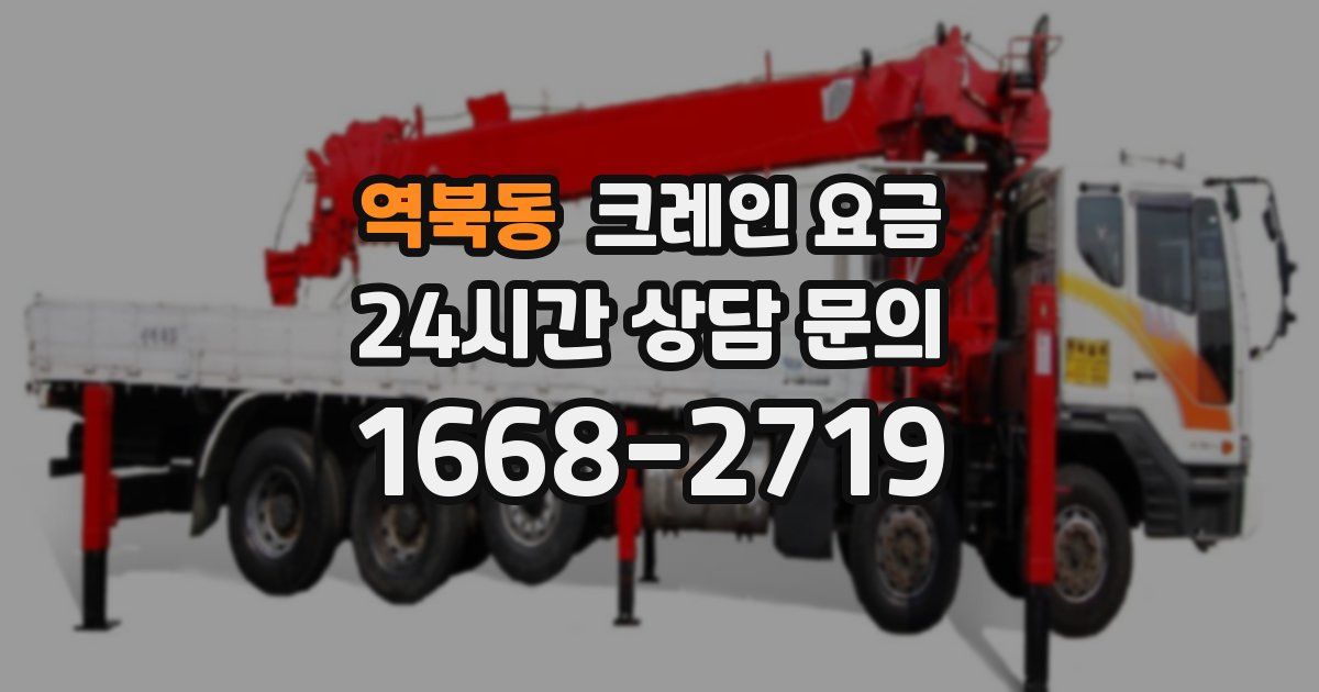 역북동 크레인 요금