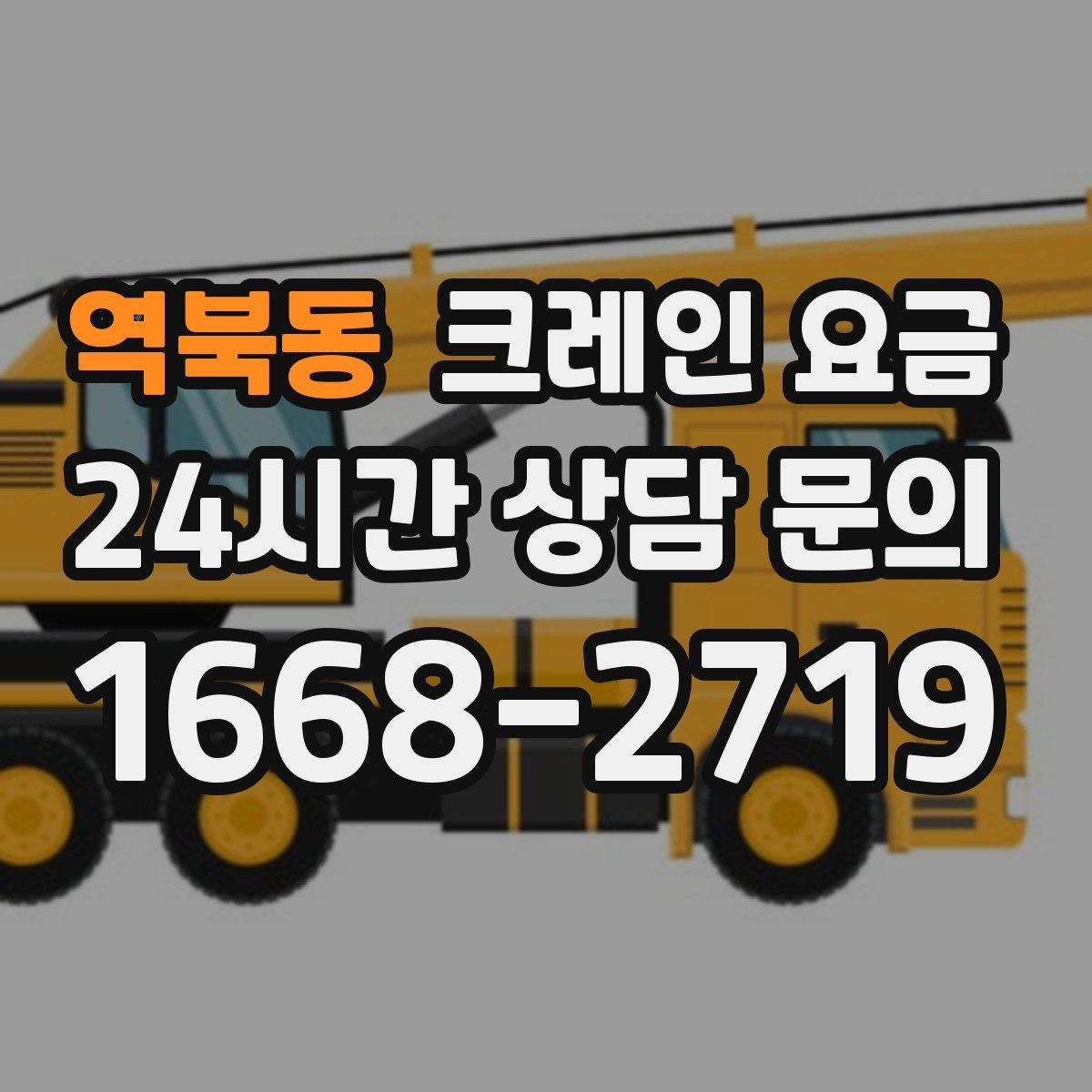 역북동 크레인 요금