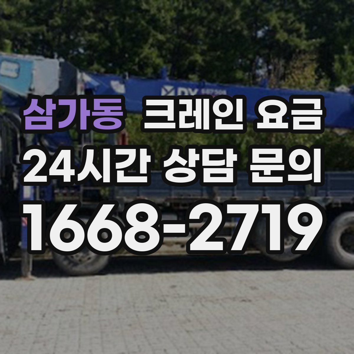 삼가동 크레인 요금