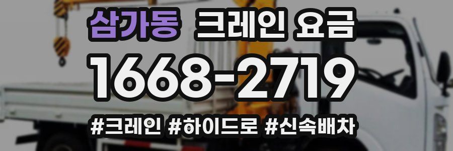 삼가동 크레인 요금