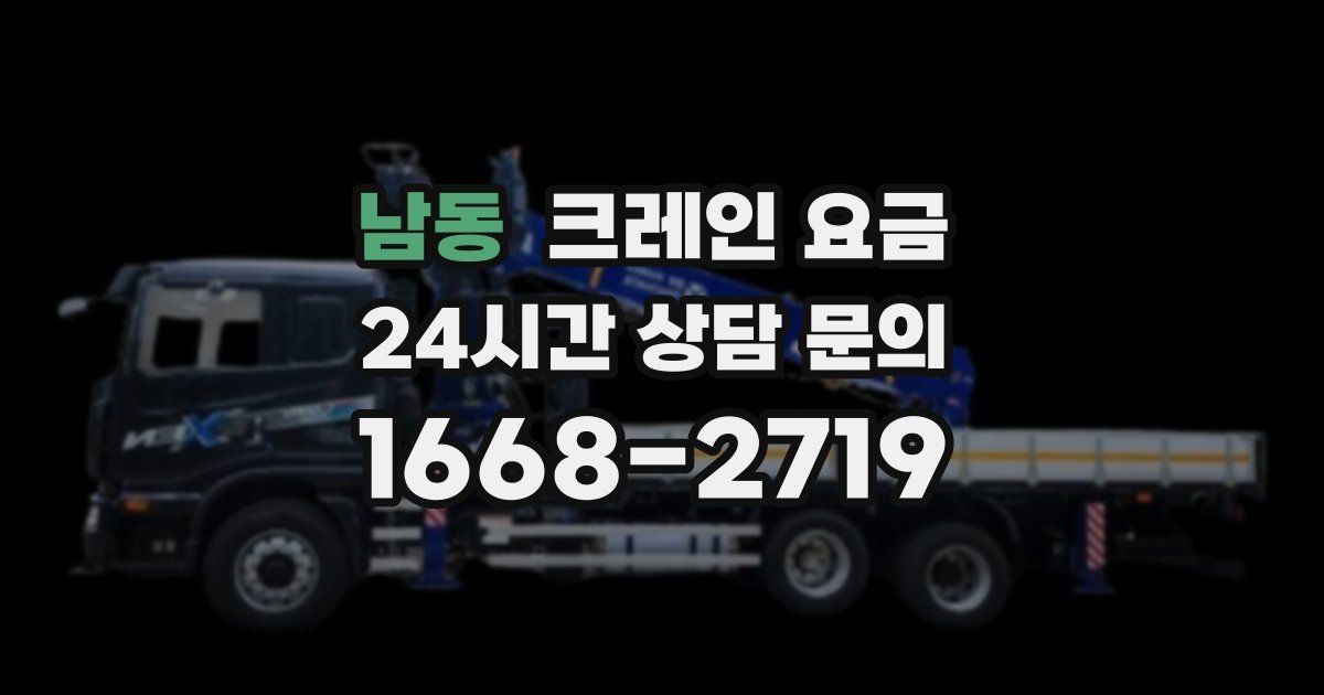 남동 크레인 요금