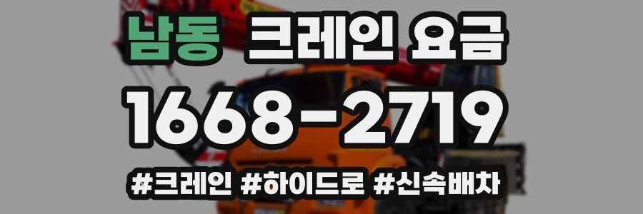 남동 크레인 요금