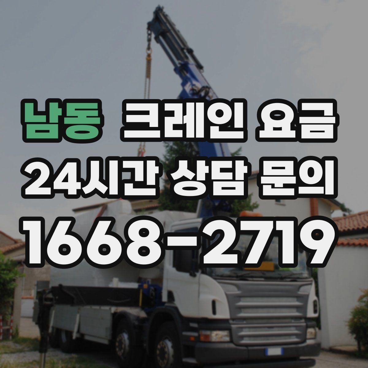 남동 크레인 요금