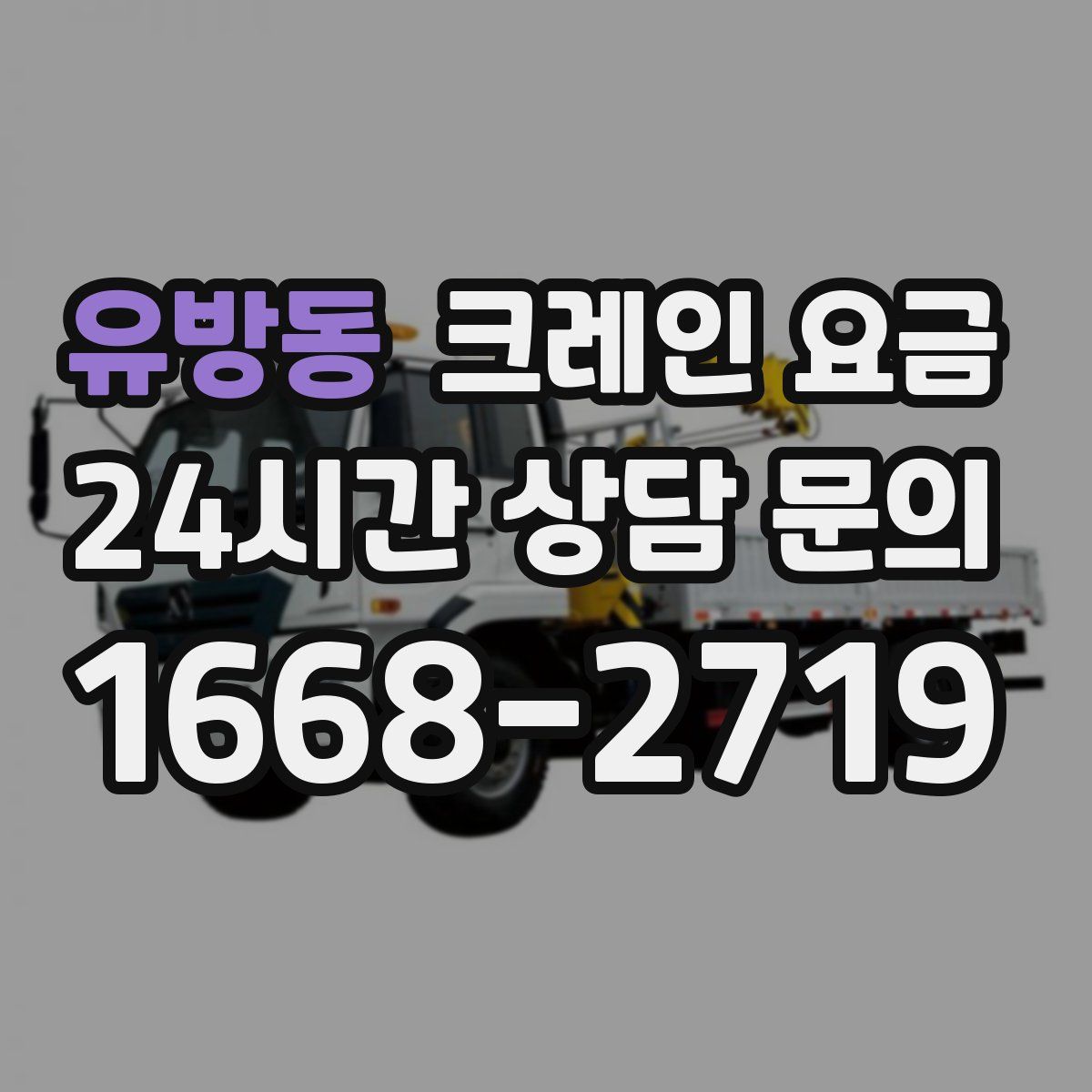 유방동 크레인 요금