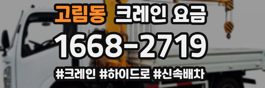 고림동 크레인 요금