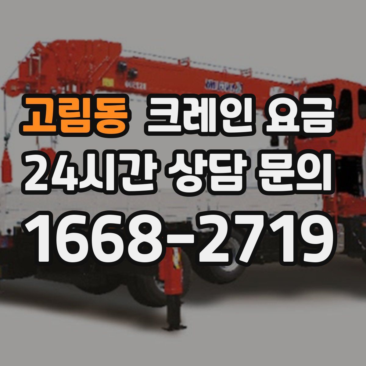 고림동 크레인 요금
