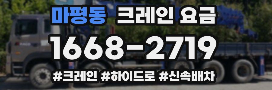 마평동 크레인 요금