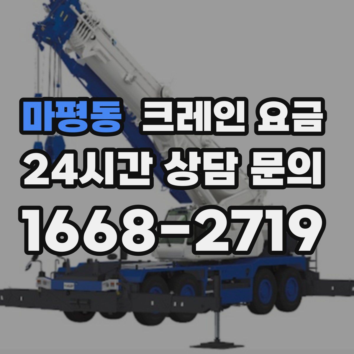마평동 크레인 요금